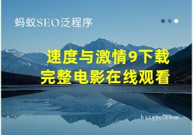 速度与激情9下载完整电影在线观看