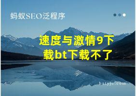 速度与激情9下载bt下载不了