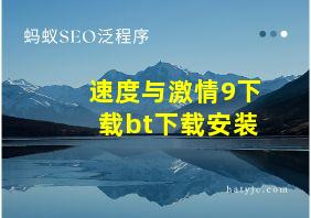 速度与激情9下载bt下载安装