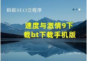 速度与激情9下载bt下载手机版