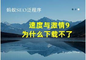 速度与激情9为什么下载不了