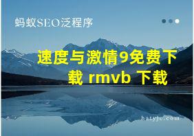 速度与激情9免费下载 rmvb 下载