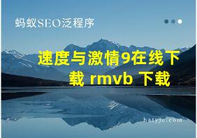 速度与激情9在线下载 rmvb 下载