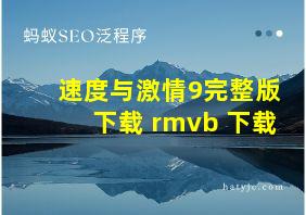 速度与激情9完整版下载 rmvb 下载