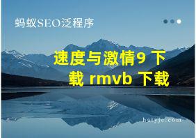 速度与激情9 下载 rmvb 下载