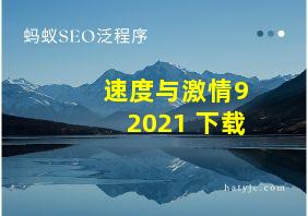 速度与激情92021 下载