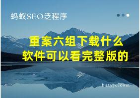 重案六组下载什么软件可以看完整版的