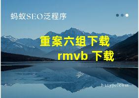 重案六组下载 rmvb 下载