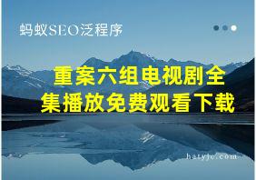 重案六组电视剧全集播放免费观看下载