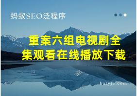 重案六组电视剧全集观看在线播放下载