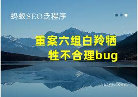 重案六组白羚牺牲不合理bug