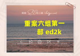 重案六组第一部 ed2k