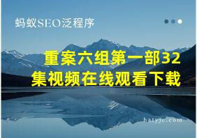 重案六组第一部32集视频在线观看下载