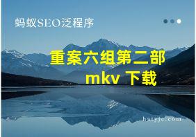 重案六组第二部 mkv 下载