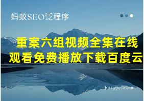 重案六组视频全集在线观看免费播放下载百度云