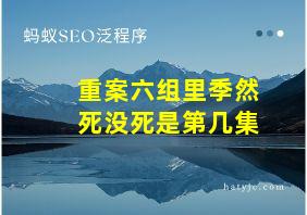 重案六组里季然死没死是第几集