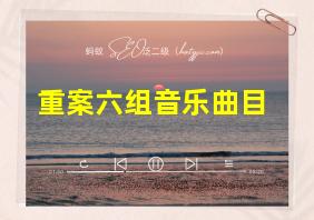 重案六组音乐曲目