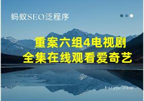 重案六组4电视剧全集在线观看爱奇艺