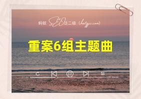 重案6组主题曲