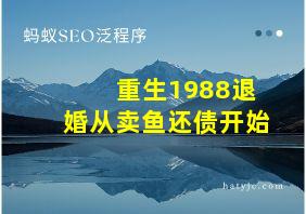 重生1988退婚从卖鱼还债开始