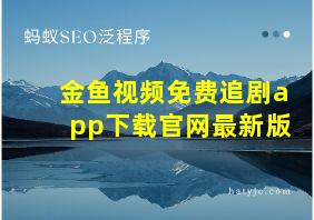 金鱼视频免费追剧app下载官网最新版