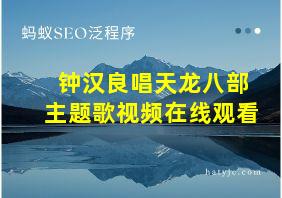 钟汉良唱天龙八部主题歌视频在线观看