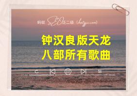 钟汉良版天龙八部所有歌曲