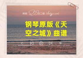 钢琴原版《天空之城》曲谱