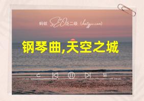 钢琴曲,天空之城