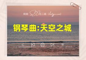 钢琴曲:天空之城