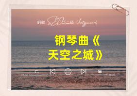 钢琴曲《天空之城》