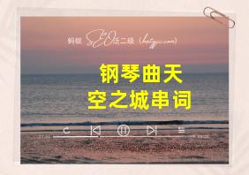 钢琴曲天空之城串词