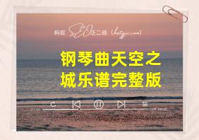 钢琴曲天空之城乐谱完整版