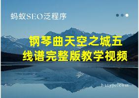 钢琴曲天空之城五线谱完整版教学视频