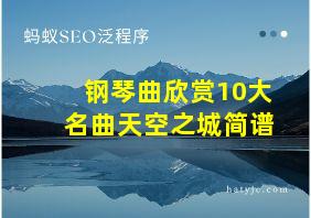 钢琴曲欣赏10大名曲天空之城简谱