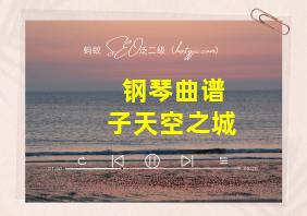 钢琴曲谱子天空之城