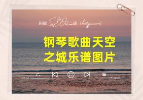 钢琴歌曲天空之城乐谱图片