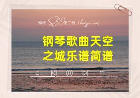 钢琴歌曲天空之城乐谱简谱