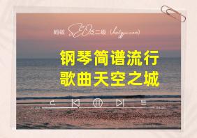 钢琴简谱流行歌曲天空之城