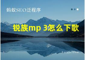 锐族mp 3怎么下歌