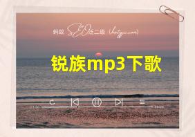 锐族mp3下歌