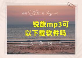 锐族mp3可以下载软件吗