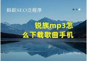 锐族mp3怎么下载歌曲手机