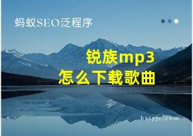 锐族mp3怎么下载歌曲