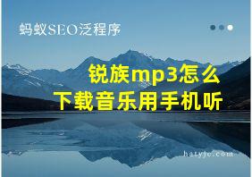 锐族mp3怎么下载音乐用手机听