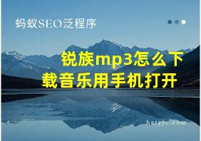 锐族mp3怎么下载音乐用手机打开