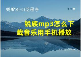 锐族mp3怎么下载音乐用手机播放