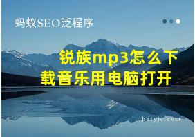 锐族mp3怎么下载音乐用电脑打开