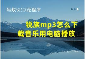 锐族mp3怎么下载音乐用电脑播放