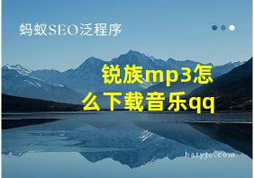 锐族mp3怎么下载音乐qq